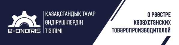 О реестре казахстанских производителей